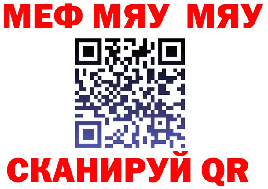 МЯУ-МЯУ мяу мяу tor дарк нет OMG Лангепас